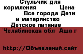 Стульчик для кормления Capella › Цена ­ 4 000 - Все города Дети и материнство » Детское питание   . Челябинская обл.,Аша г.